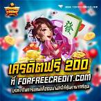 สล็อตเครดิตฟรี200ไม่ต้องฝาก